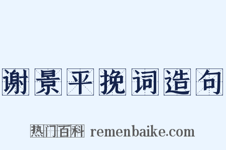 谢景平挽词造句是什么意思的图片